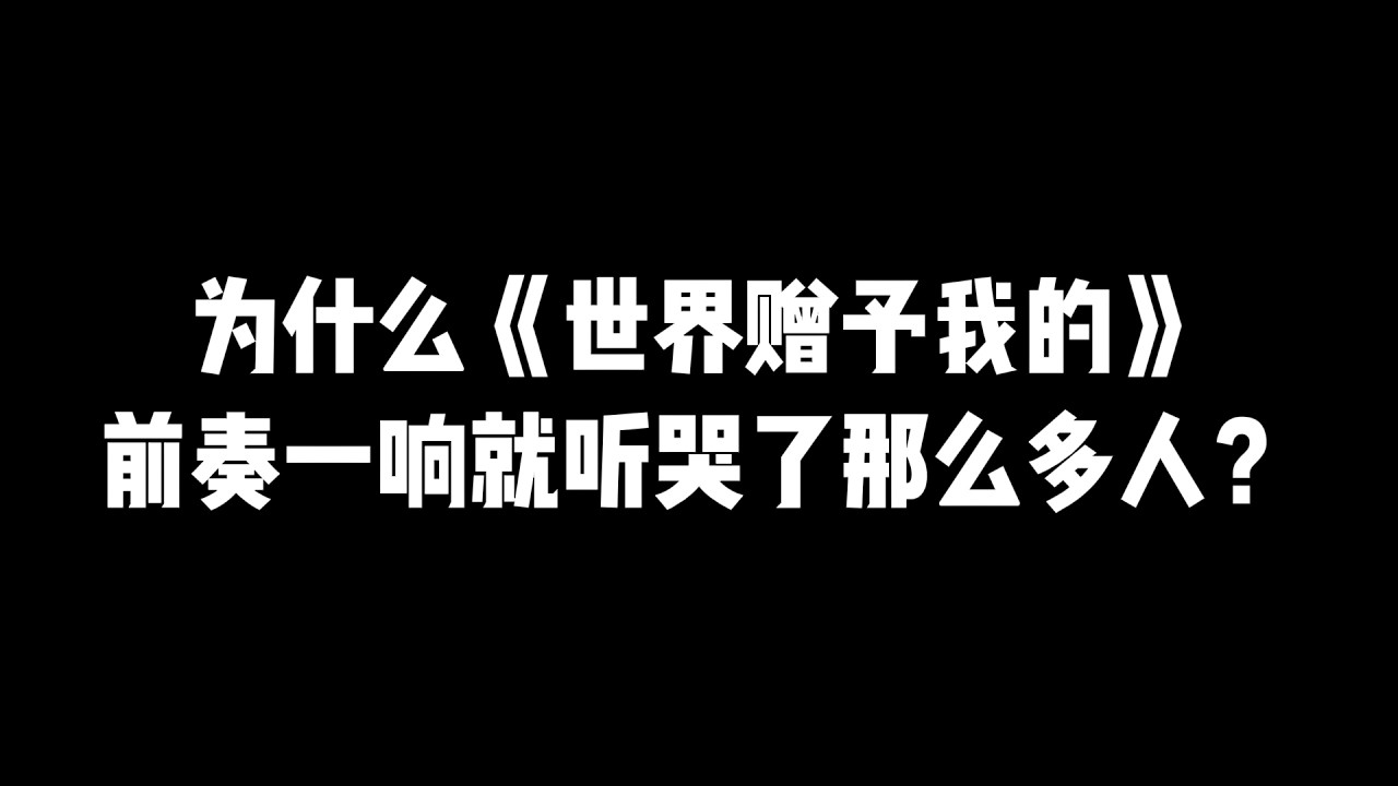 为什么《世界赠予我的》前奏一响就听哭了那么多人？又为什么是