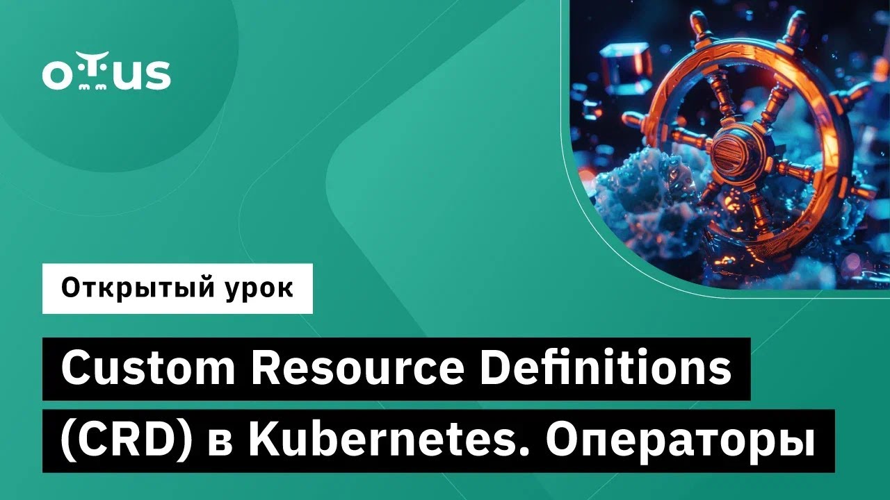 Custom Resource Definitions (CRD) в Kubernetes. Операторы