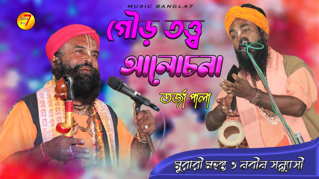 গৌড় তত্ব আলোচনা | তর্জা পালা | মুরারী মহন্ত গোঁসাই ও নবীন সন্ন্যাসী | @MusicBangla7  New torja pala