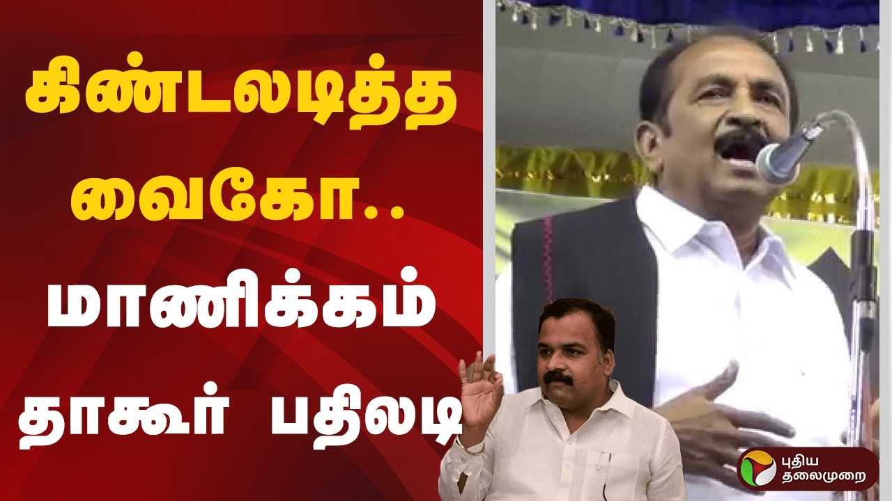 கிண்டலடித்த வைகோ.. மாணிக்கம் தாகூர் பதிலடி | Manickam Tagore | Vaiko