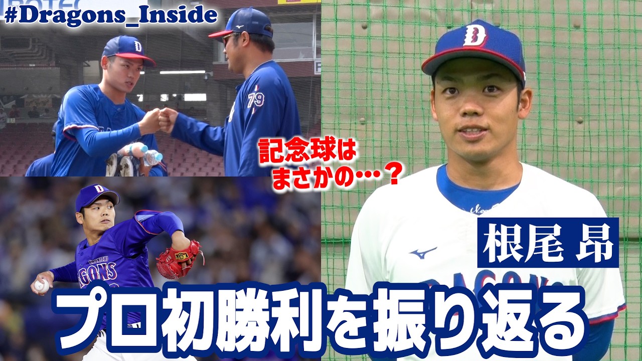 #根尾昂 投手 プロ初勝利の記念球が行方不明に&hellip;？今季にかける熱い想いとは #Dragons_Inside