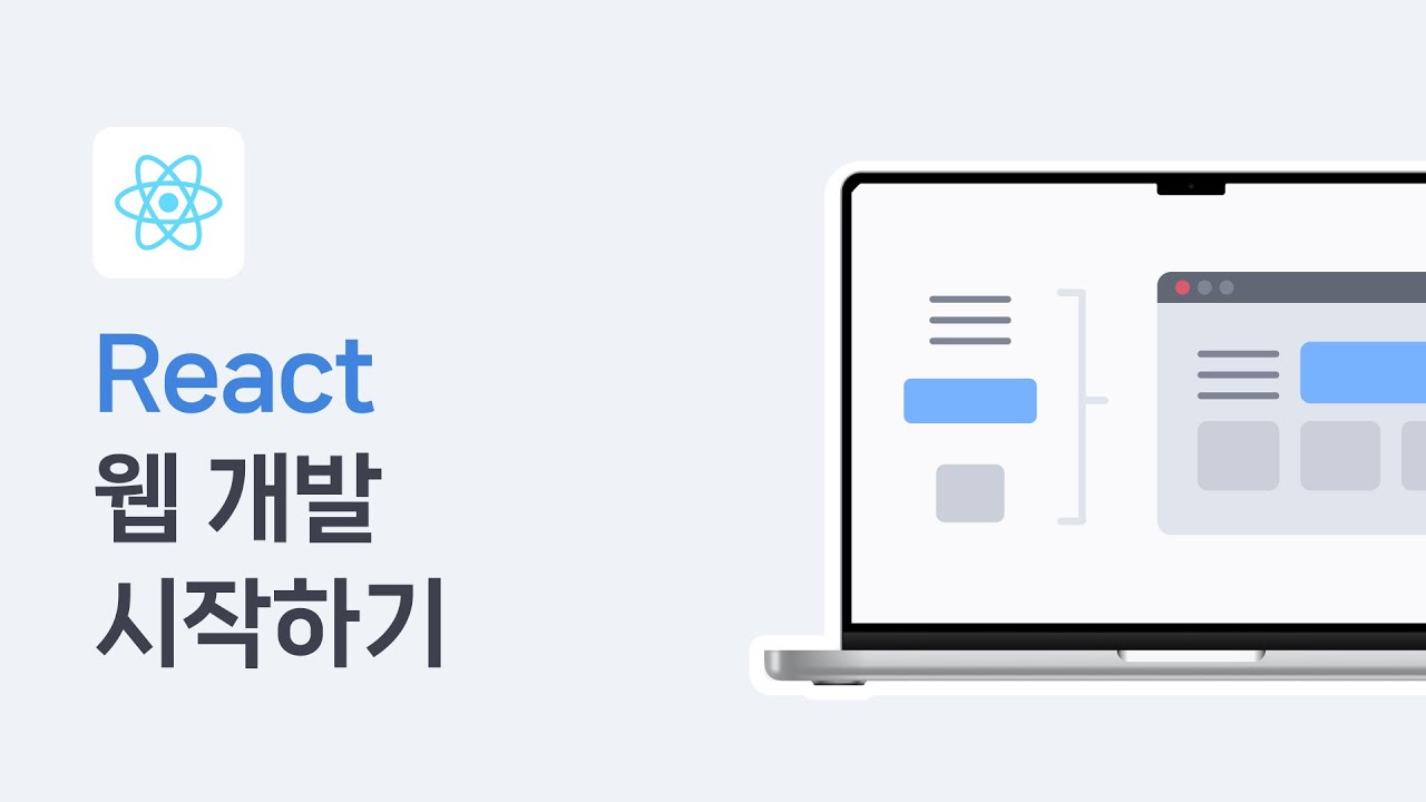 React 웹 개발 기초 완벽 정리