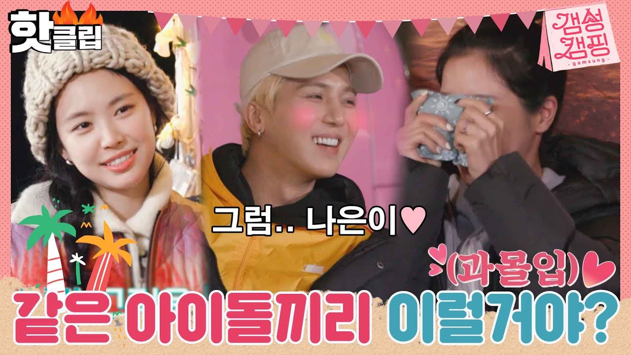 ♨️핫클립♨️ 이 조합 봐라.. 재밌네.. 캠핑와서 이상형 게임하는데 잇몸은 왜 내가 말라?｜JTBC 210101 방송