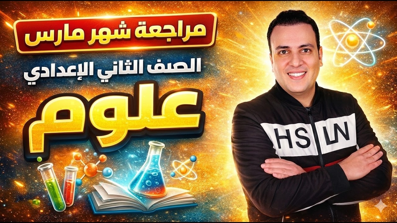 مراجعة شهر مارس الصف الثاني الاعدادي علوم | امتحان متوقع مارس تانية اعدادي ترم ثاني 2026