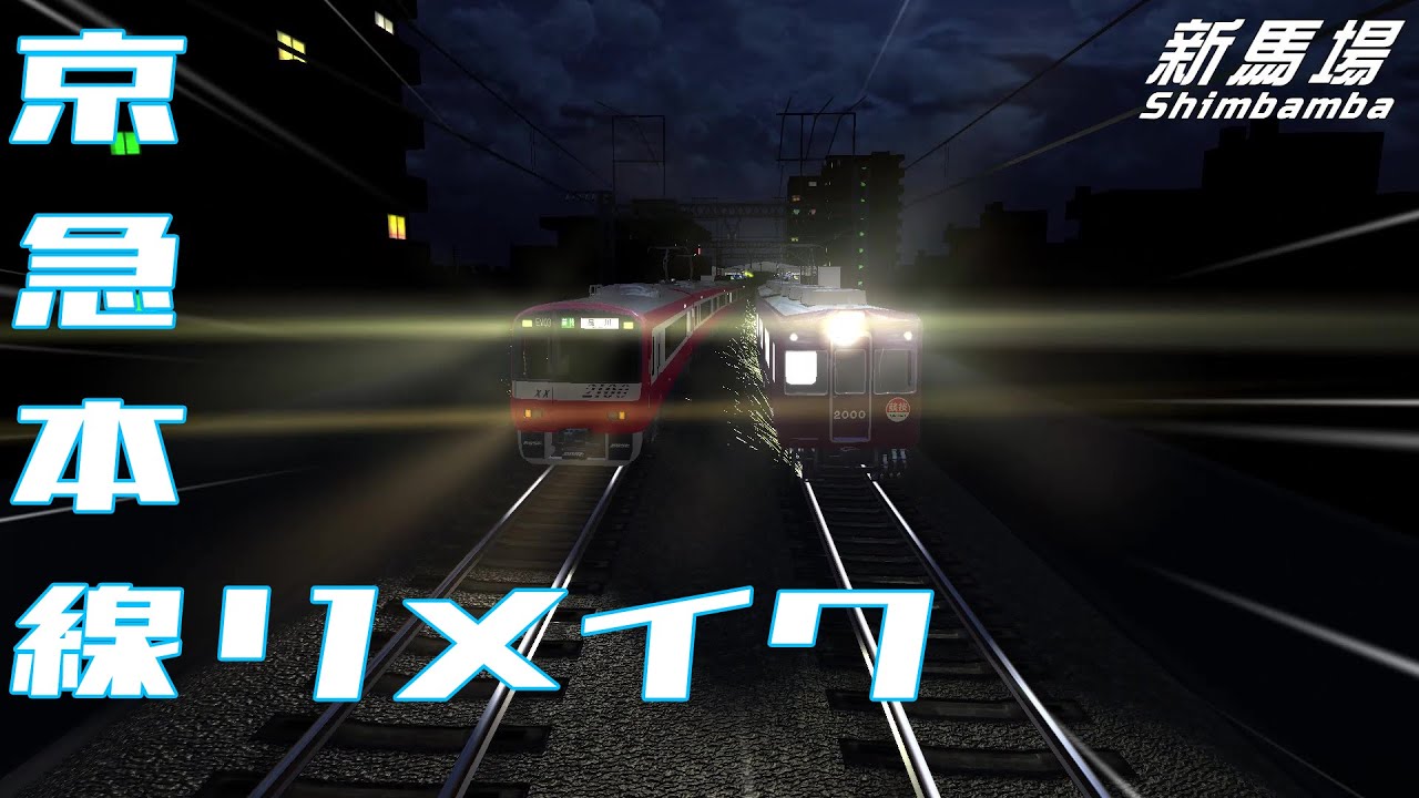 電車でD ShiningStageで京急本線をリメイクしてみた