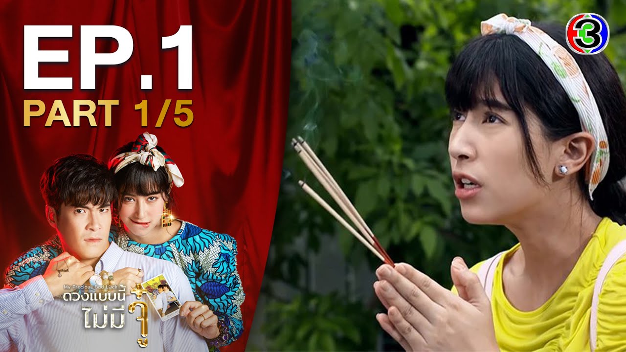 ดวงแบบนี้ไม่มีจู๋ My Precious Bad Luck EP.1 ตอนที่ 1/5 | 28-07-63 | Ch3Thailand