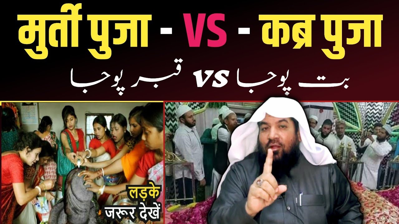 murti pooja VS qabar pooja 《 मुर्ती पुजा VS कब्र पुजा 》 sheikh meraj rabbani @batilexposeofficial