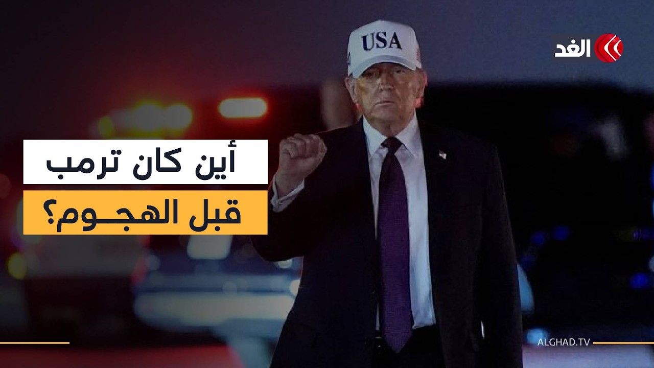 أين كان ترمب قبل الهجوم على إيران وما الذي فعله في القواعد الأميركية بالمنطقة؟
