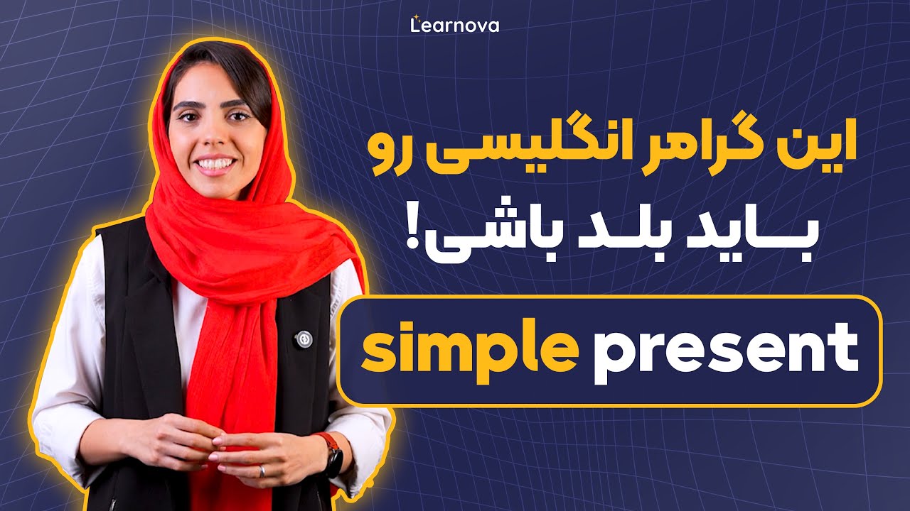 این گرامر انگلیسی رو باید بلد باشی! | آموزش زبان با لرنووا