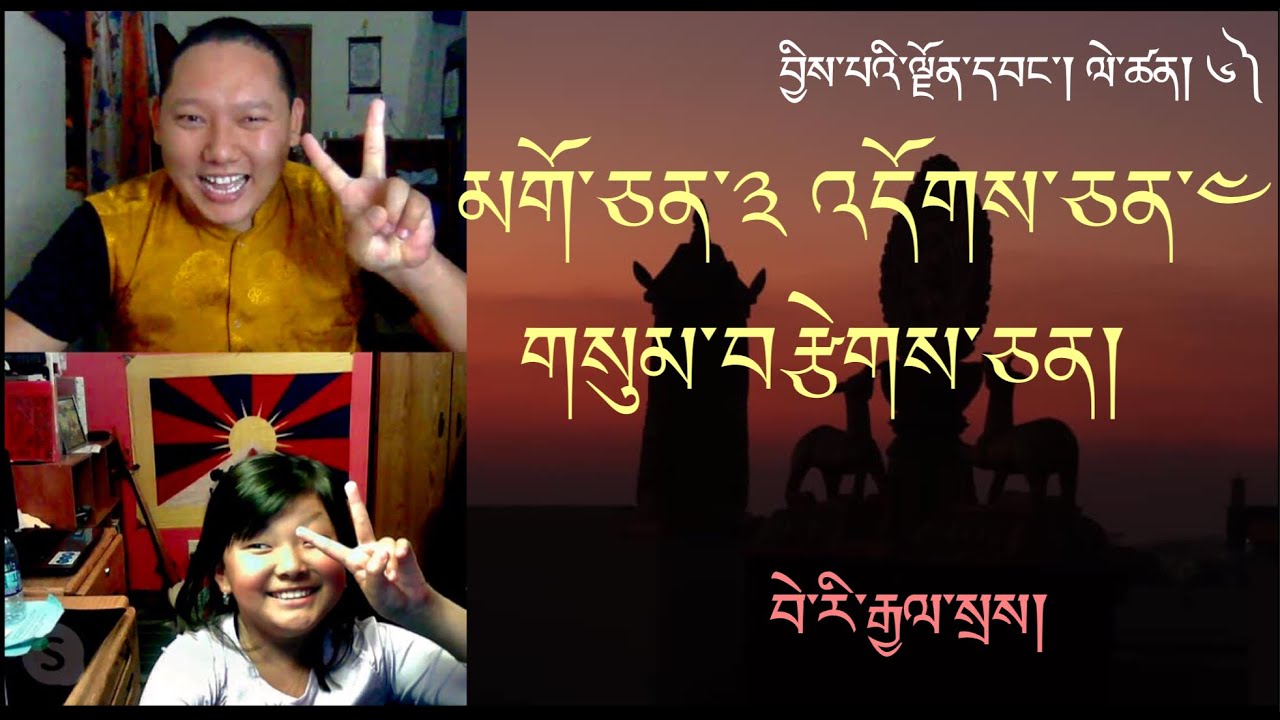 མགོ་ཅན་༣ དང་འདོགས་ཅན། ༤ སུམ་བརྩེཌ་ཅན། བྱིས་པའི་ལྗོན་དབང་། ལེ་ཚན། ༦) Tibetan for children 6th Epi