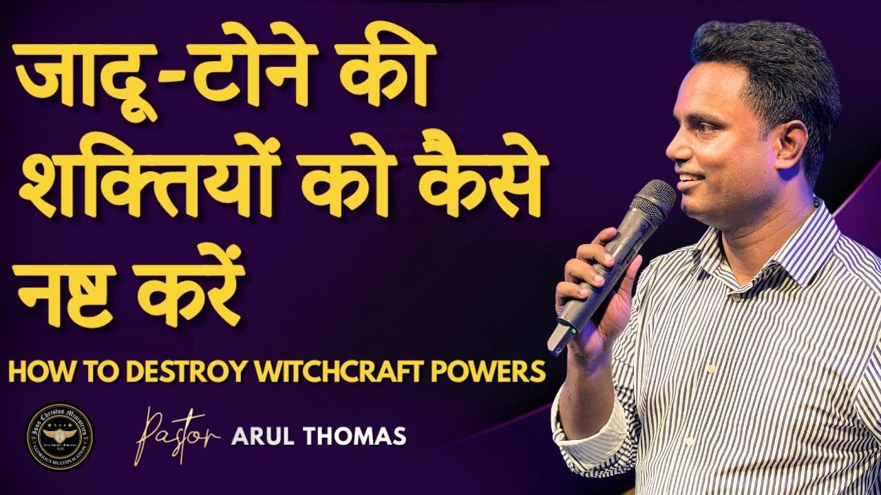 जादू टोना शक्तियों को कैसे नष्ट करें | How To Destroy Witchcraft Powers | ARUL THOMAS