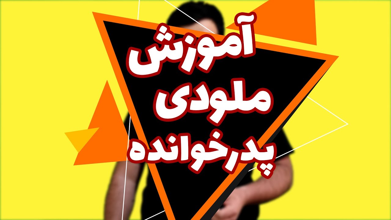 آموزش ملودی پدرخوانده با گیتار