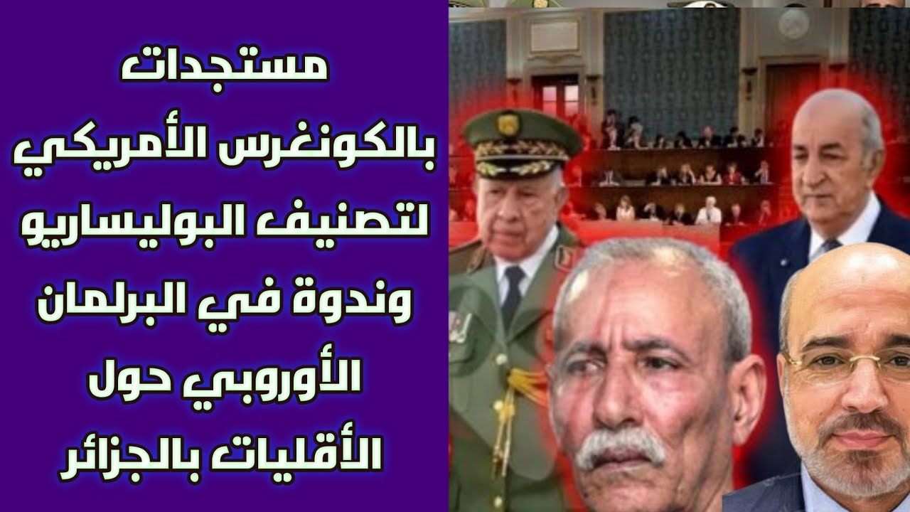 مستجدات بالكونغرس الأمريكي لتصنيف البوليساريو وندوة في البرلمان الأوروبي حول الأقليات بالجزائر