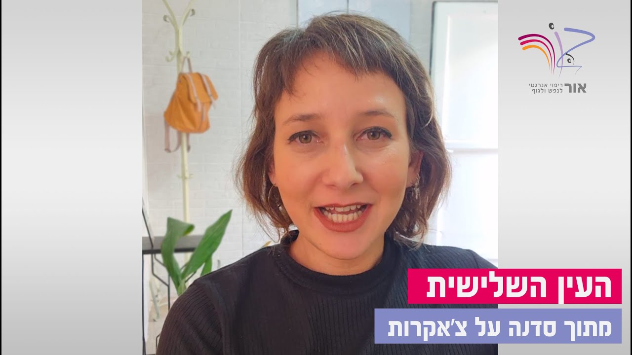מהי צ׳אקרת העין השלישית, מה זה אומר שהעין השלישית פתוחה ואיך העין השלישית קשורה לתיקשור?