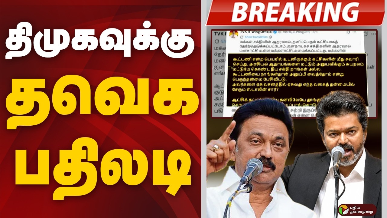 #BREAKING | திமுகவுக்கு தவெக பதிலடி  | Dmk | Tvk | CM Vijay
