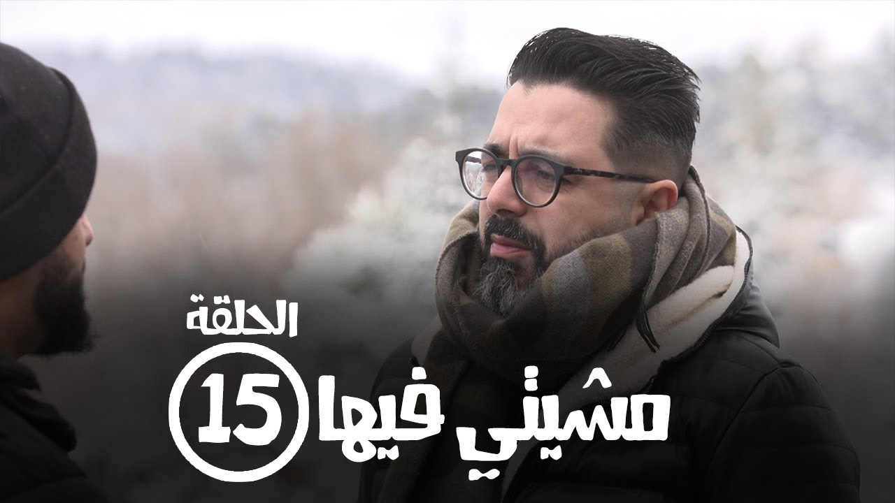 برامج رمضان - مشيتي فيها : ‫الحلقة الخامسة عشر - أحمد شوقي