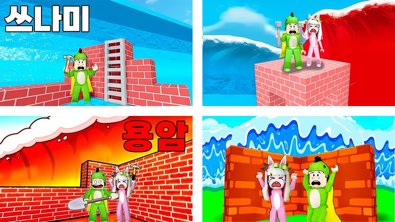 쓰나미와 용암을 피해 집을 만들어요!! [로블록스] 도리수니