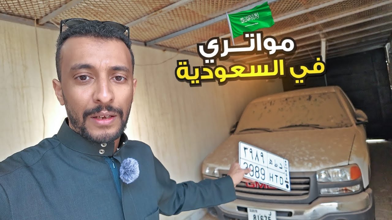 سيارتي في السعودية 🇸🇦🚗