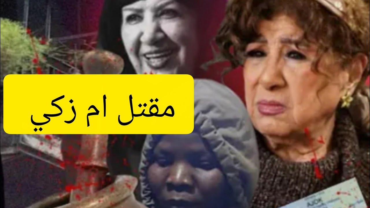 مقتل الفنانة السورية هدى شعراوي(أم زكي)