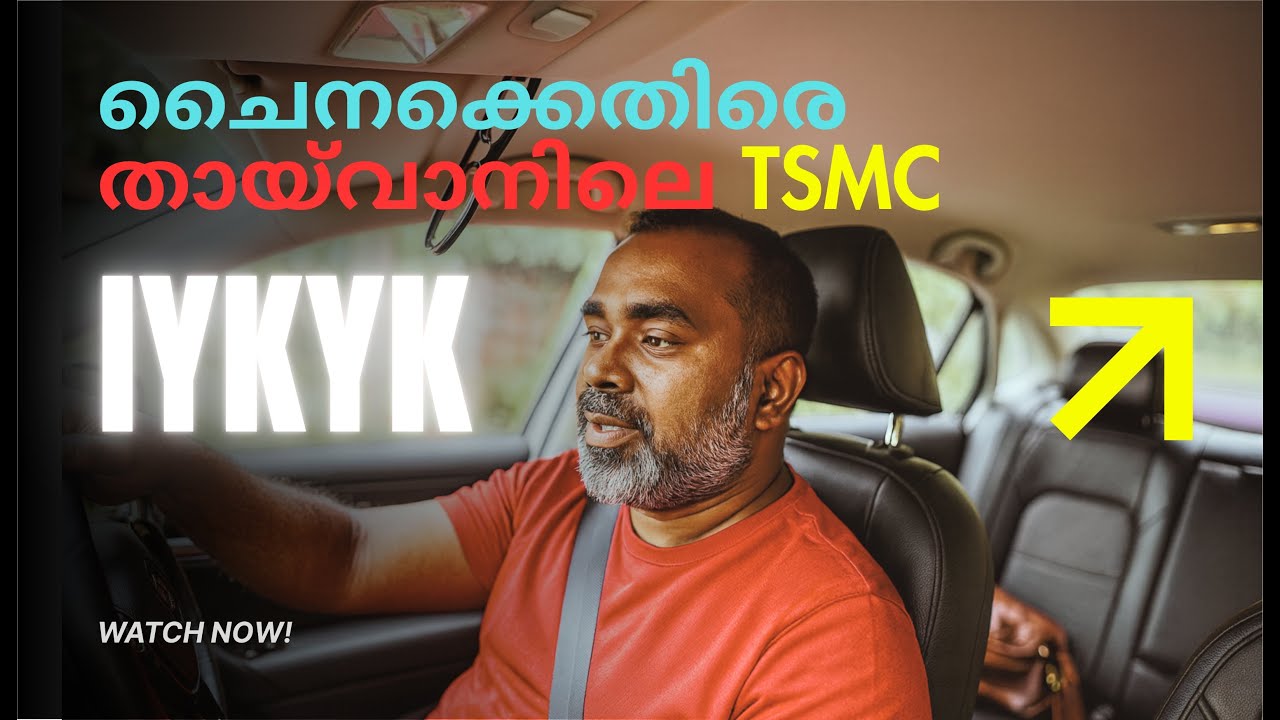 IYKYK 28 | ചൈനക്കെതിരെ തായ്‌വാനിലെ TSMC ഷീൽഡ്