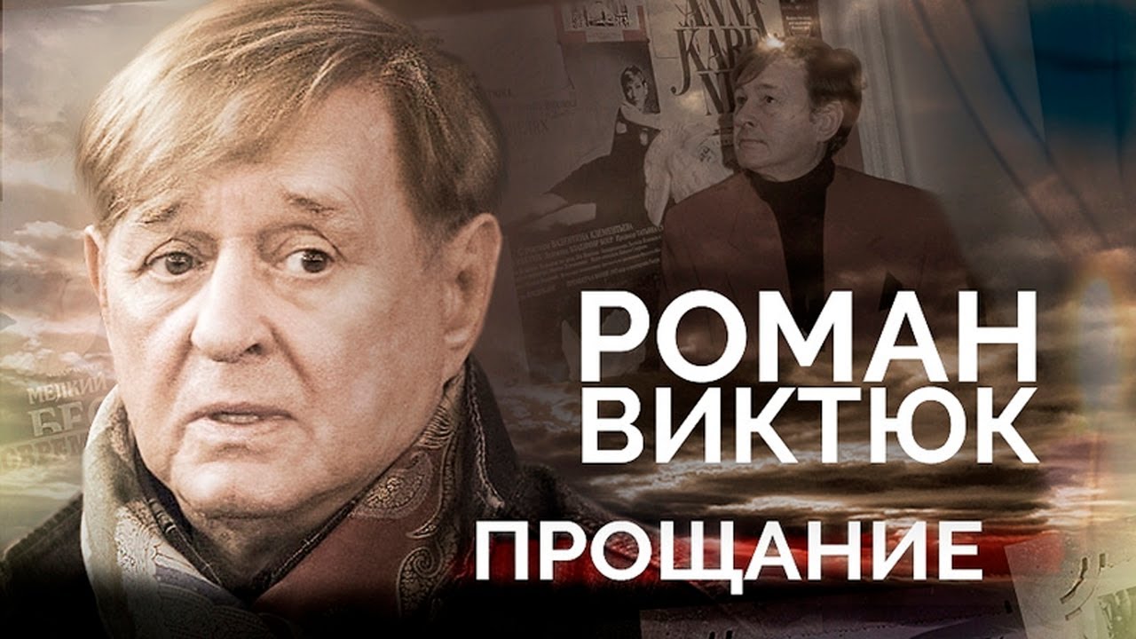 Роман Виктюк | Долгая борьба с раком, покушение, схватка с коронавирусом | Как хоронили режиссёра