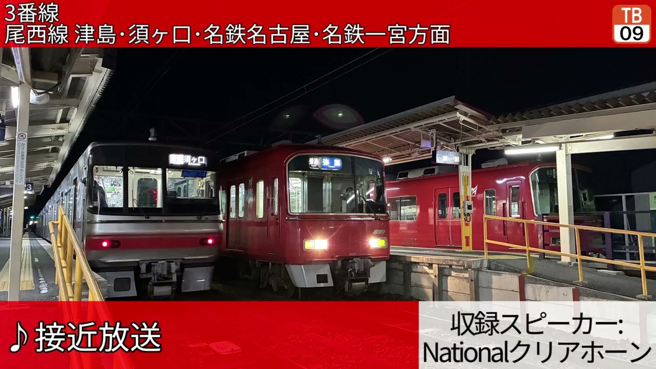 名古屋鉄道佐屋駅 自動放送