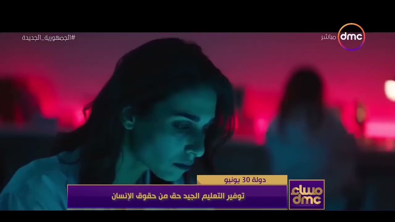 مساء dmc - ثورة 30 يونيو.. توفير التعليم الجيد حق من حقوق الإنسان.. مشروعات تطوير التعليم