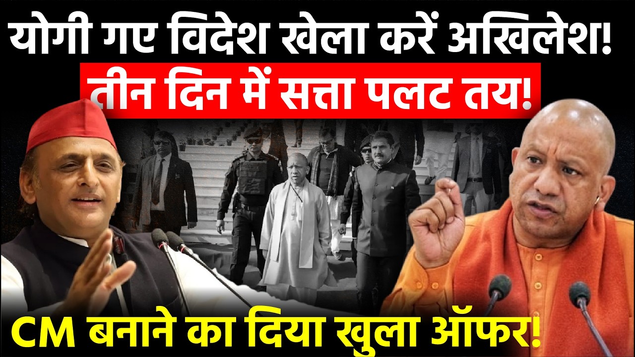 UP Politics:CM Yogi के Singapore पहुंचते ही Akhilesh ने कर दिया बड़ा खेल,DCM को ऑफर की CM की कुर्सी!