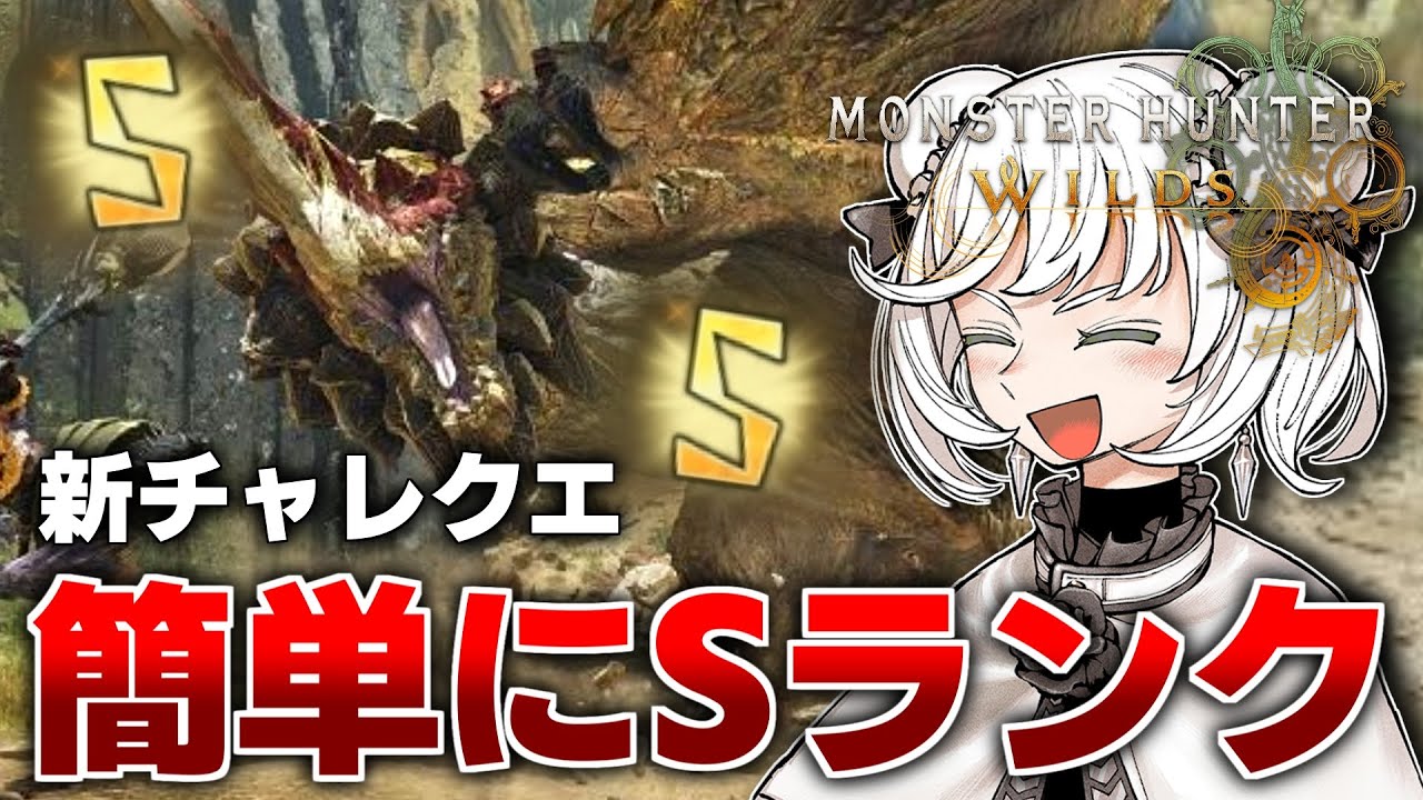 新チャレクエにガンランスで挑むとSランクがあまりにも簡単だった件【モンハンワイルズ/PS5pro】