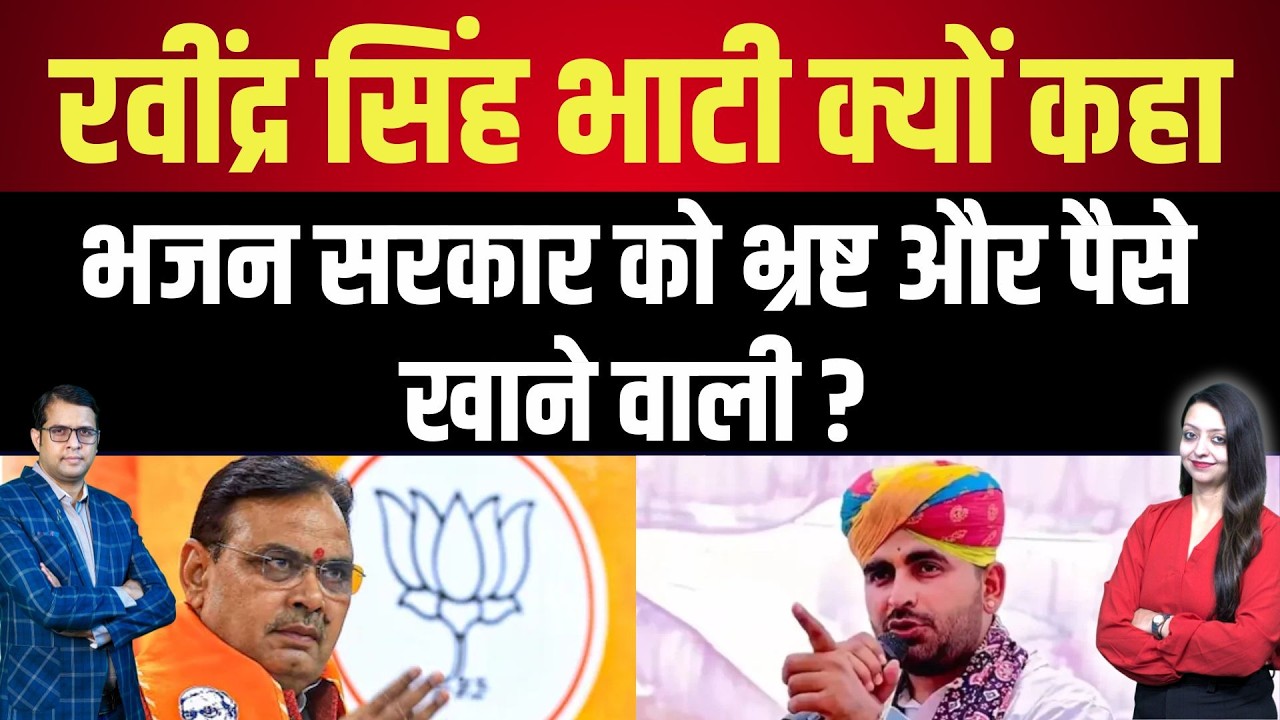 Ravindra Singh Bhat क्यों कहा Bhajanlal सरकार को भ्रष्ट और पैसे खाने वाली ?| Rajasthan latest news |