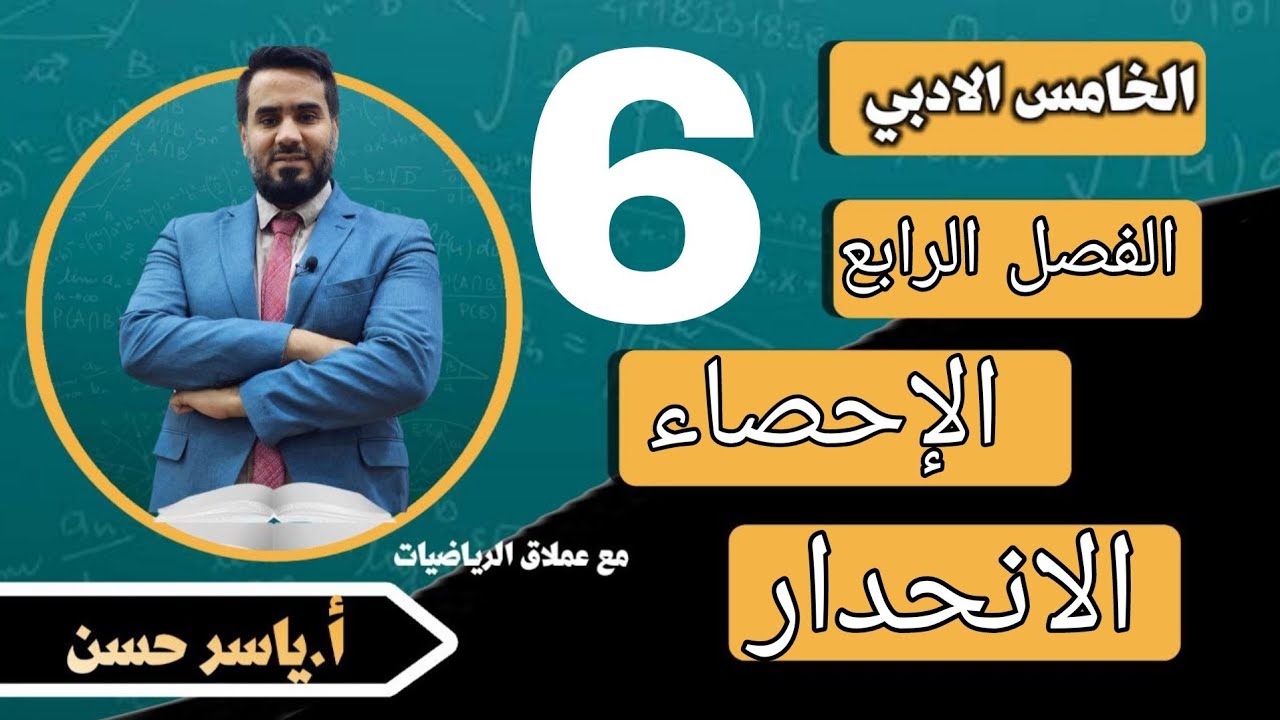 المحاضرة 6 الصف الخامس أدبي الفصل الرابع الإحصاء ( الانحدار )