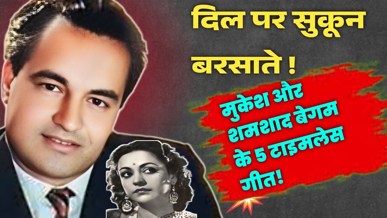 दिल पर सुकून की बारिश करते मुकेश और शमशाद बेगम के 5 अमर गीत||