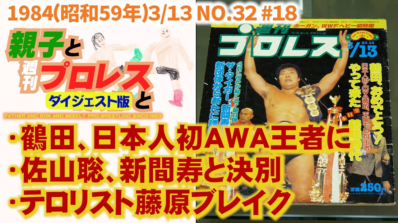 短縮版#18「鶴田、日本人初AWA王者に/佐山、新間と決別/テロリスト藤原ブレイク」1984(昭和59年)3/13 NO.32 #週刊プロレス #タイガーマスク #uwf #ジャンボ鶴田 #藤原喜明