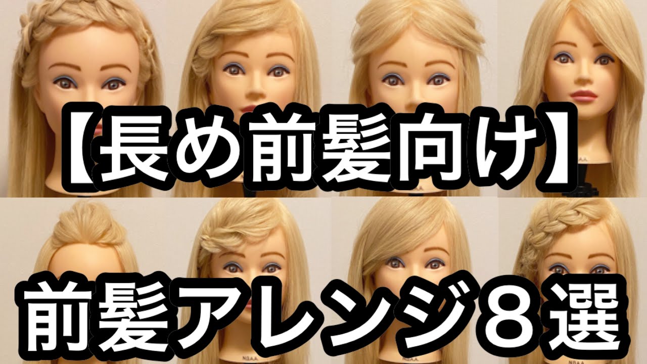 【長め前髪向け】前髪アレンジ８選