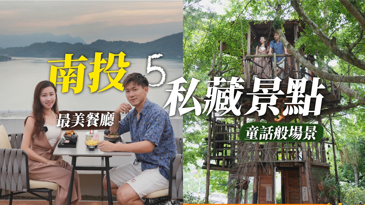 南投隱藏版私房景點！5個一去就愛上！童話般3層樓樹屋，日月潭最美餐廳酒吧，隱身窄巷預約制喝到飽咖啡廳，低海拔超美景步道｜南投旅遊私藏地圖
