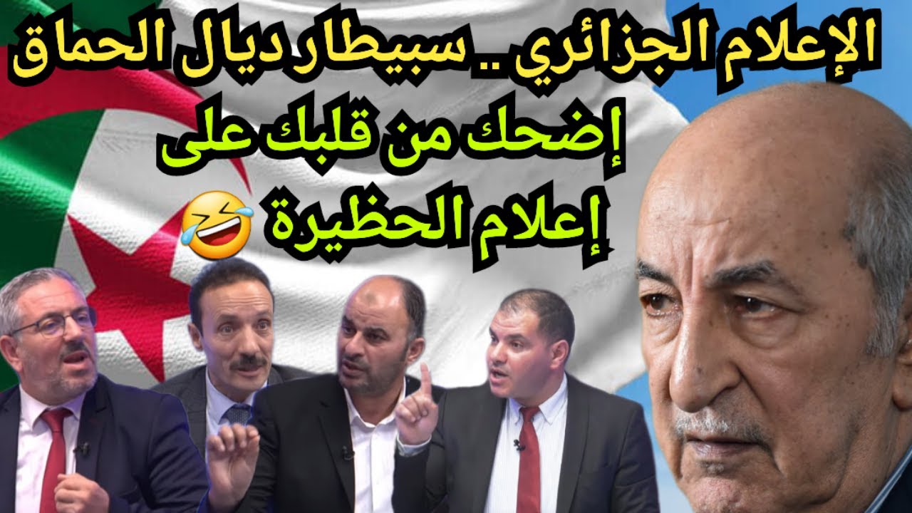 إضحك مع الإعلام الجزائري .. الدبلوماسية الجزائرية أقوى من المغربية والجزائر أقوى دولة في العالم 🤣🤣