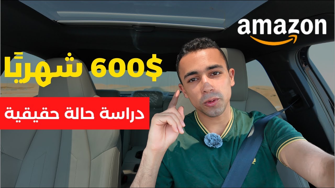 إزاي تحقق ٦٠٠ دولار شهريًا من أمازون أمريكا بزيرو ريسك؟ | التجارة الالكترونية