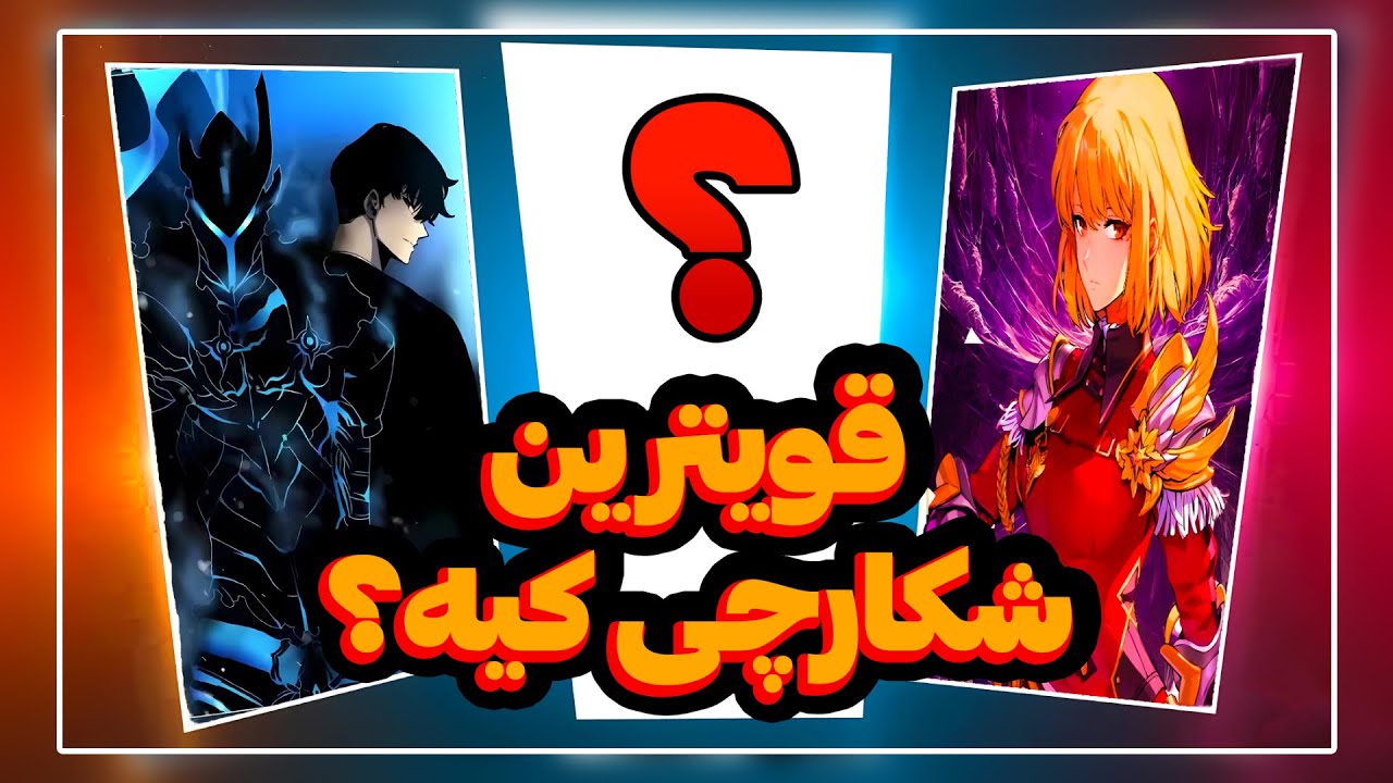 رتبه‌ بندی نهایی قوی‌ ترین شکارچی‌ های سولو لولینگ | چه کسی برتر است؟