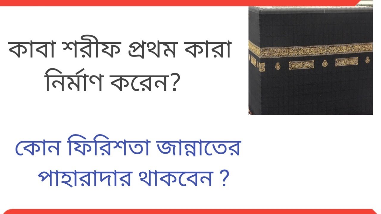 কারা প্রথম কাবাঘর নির্মাণ করেন | জান্নাতের পাহারাদার কে