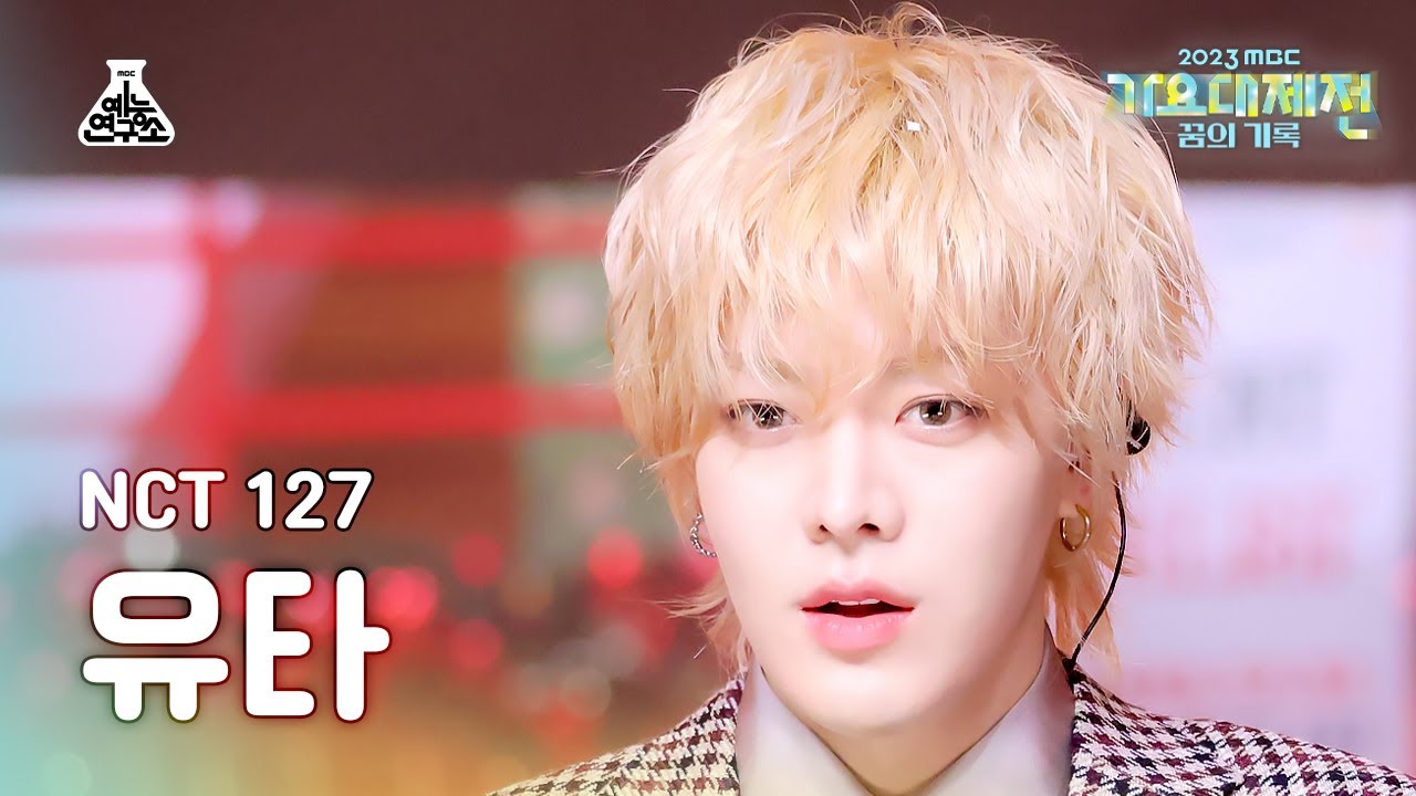 [가요대제전] NCT 127 YUTA – Be There For Me(엔시티 일이칠 유타 - 비 데어 포미) FanCam |MBC Music Festival| MBC231231방송