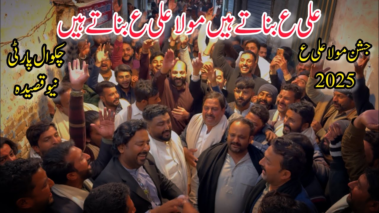 13 Rajab 2025 Qaseeda|Chakwal Party Qaseeda|Ali As Banaty Hain Mola Ali AS Banaty Hain|Jashan Pak|