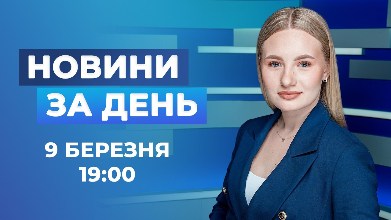 Новини за день – 9 березня 2026 року станом на 19:00