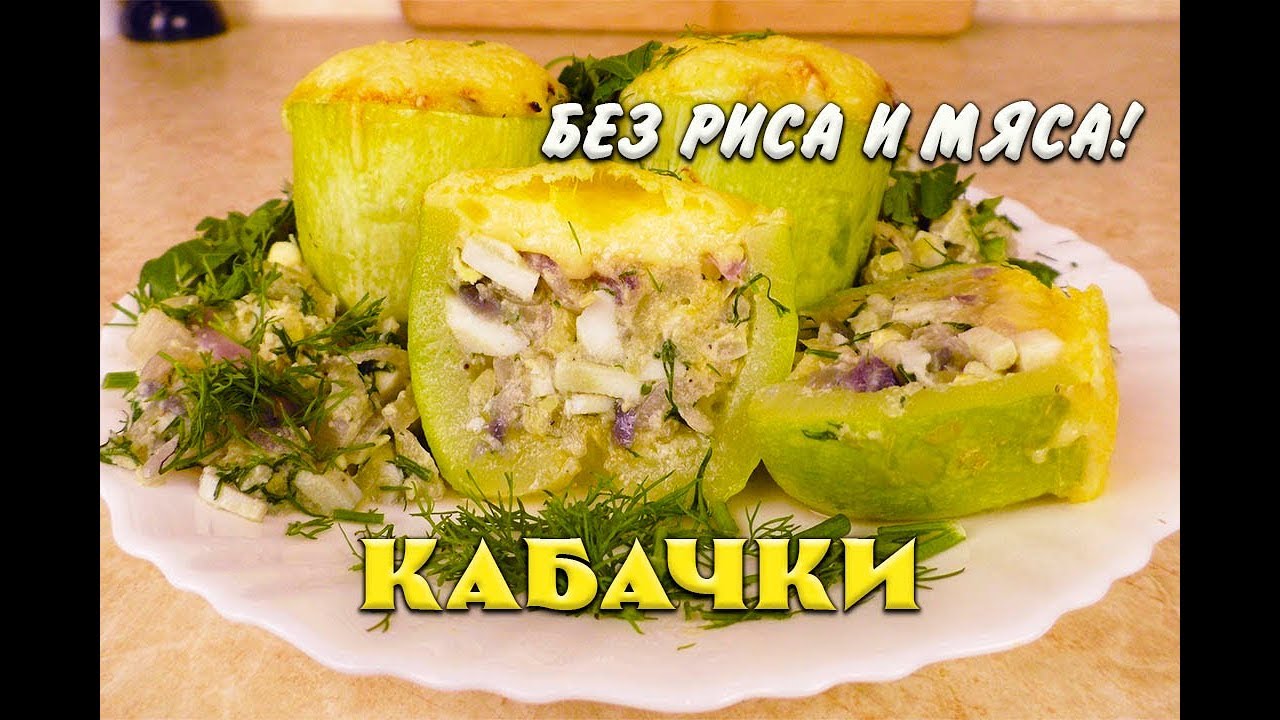 Кабачки без Мяса и Риса Лучший Рецепт  при похудении Кабачки Ем и Худею Похудела на 39 кг