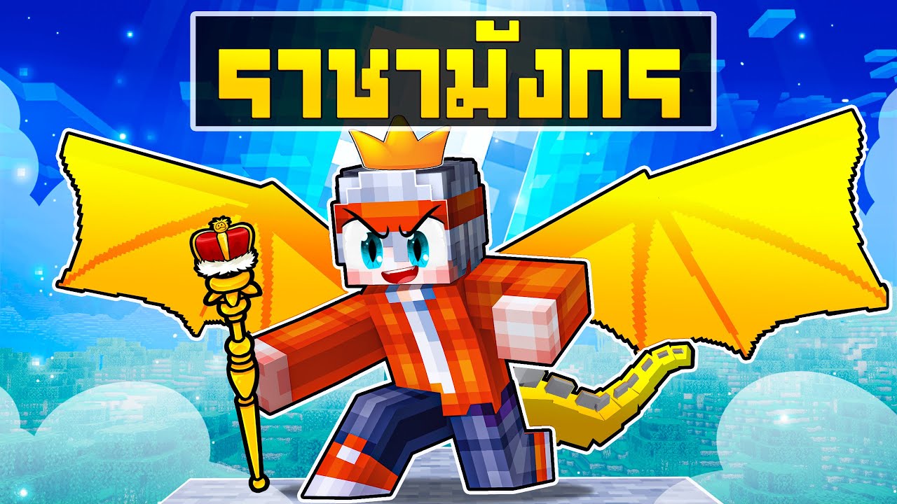ฟรีโตสกลายเป็น ราชามังกร สุดแข็งแกร่ง จะเกิดอะไรขึ้น?? l มายคราฟ สตอรี่