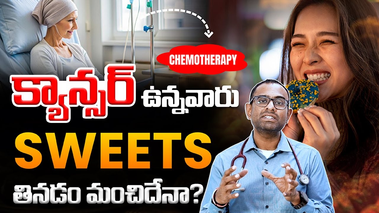కీమోథెరపీ తర్వాత షుగర్ తినవచ్చా? | Does sugar increase cancer risk | Chemotherapy | Cancer | Kaizen