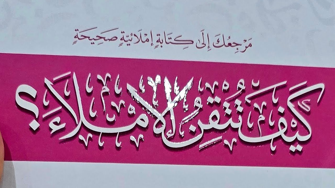 2- أحكام الهمزة في أول الكلمة من كتاب كيف تتقن الإملاء