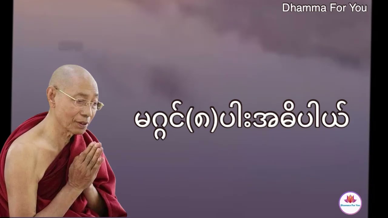 ပါချုပ်ဆရာတော် ရှင်းပြသော မဂဂရှစ်ပါးအကြောင်း