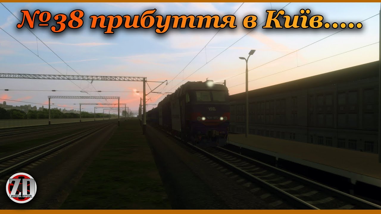 🚂[ZDsimulator] ‼️№38  ПРИБУТТЯ НА КИЇВ-ПАС...РАНКОВИЙ ВАЙБ| 4K+ReShade🚂‼️