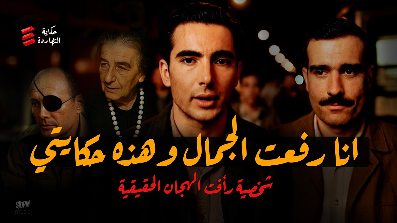 انا رأفت الهجان الحقيقي | كشفت الجاسوس ايلي كوهين وخدعت اسرائيل بالكامل !!