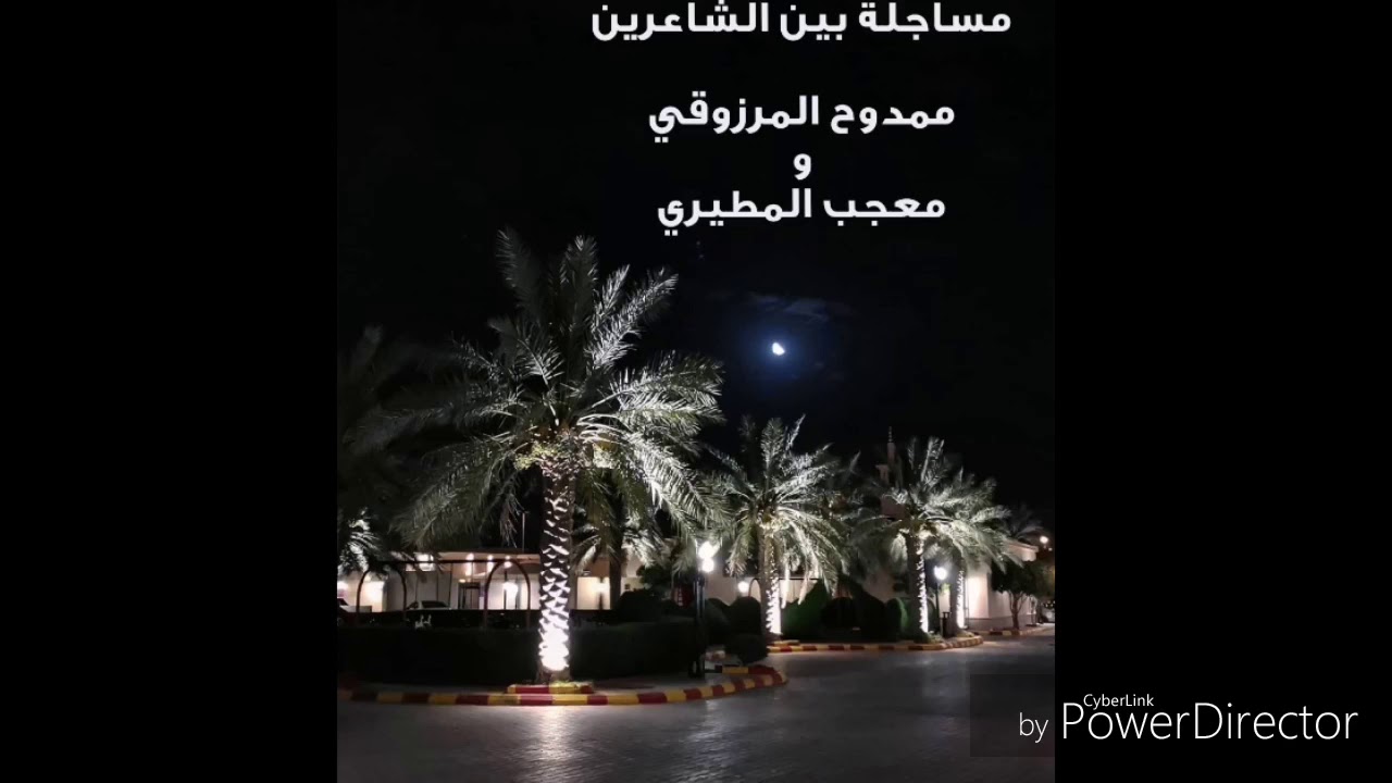 مساجلة بين الشاعرين ممدوح المرزوقي ومعجب المطيري